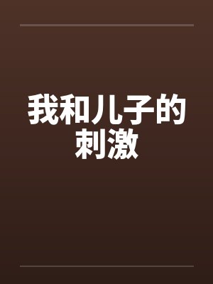 我和儿子的刺激封面
