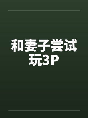 和妻子尝试玩3P封面