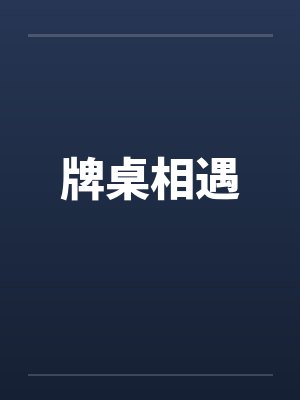 牌桌相遇封面