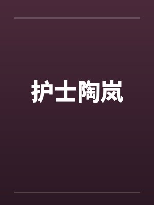护士陶岚封面