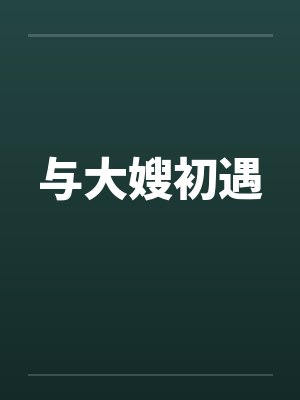 与大嫂初遇封面