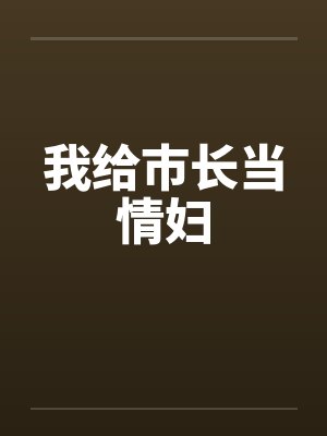 我给市长当情妇封面