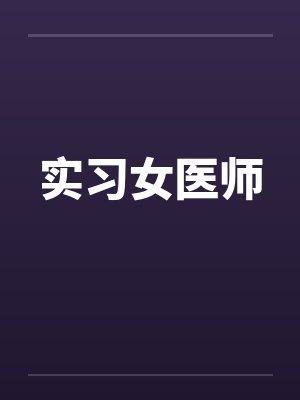 实习女医师封面