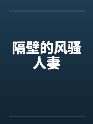 隔壁的风骚人妻封面