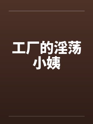 工厂的淫荡小姨封面