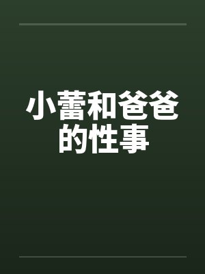 小蕾和爸爸的性事封面