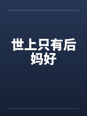 世上只有后妈好封面
