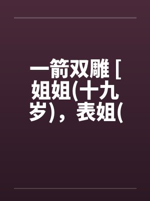 一箭双雕 [姐姐(十九岁)，表姐(十九岁]封面