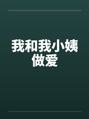 我和我小姨做爱封面