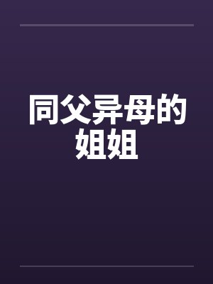 同父异母的姐姐封面