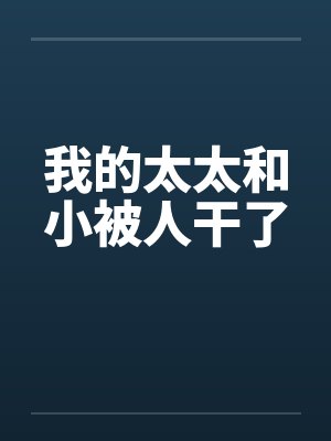 我的太太和小被人干了百度云封面