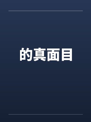 的真面目封面
