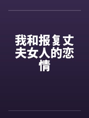 报复丈夫的电视连续剧封面