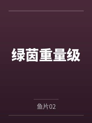 绿茵重量级封面