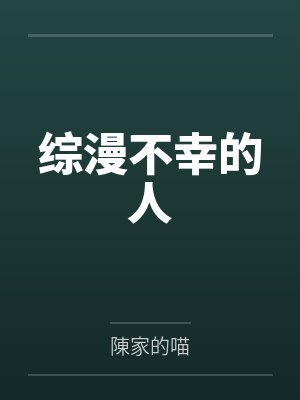 综漫不幸的人封面