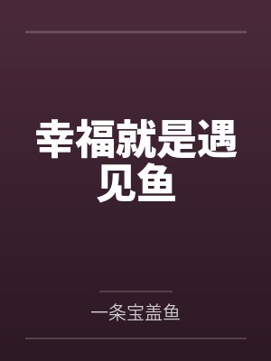 幸福就是遇见鱼封面