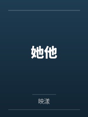 她他电影完整版封面