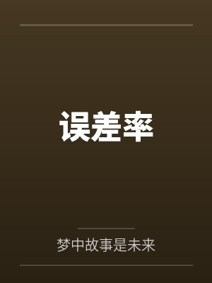 误差率封面