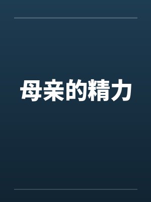 母亲的历害封面