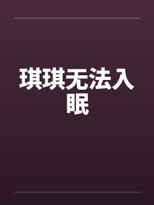 无法入眠的讯时原唱mp3封面
