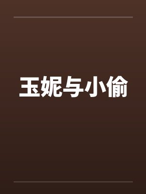 玉妮与小偷封面