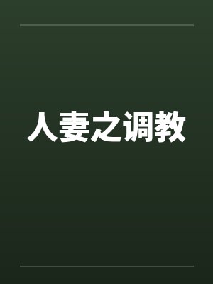 人妻之调教封面