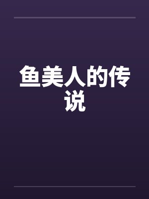鱼美人的传说封面