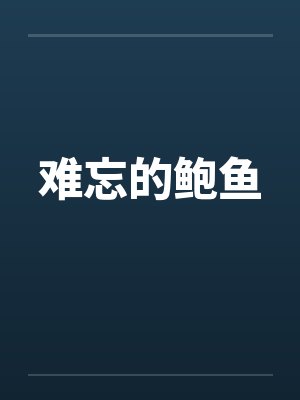 难忘的鲍鱼封面