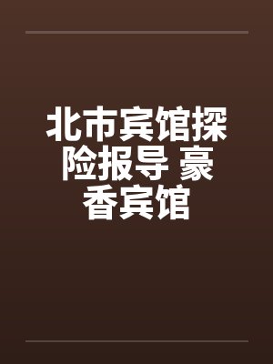北市宾馆探险报导 豪香宾馆封面