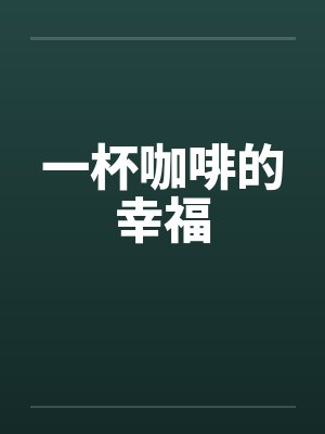 一杯咖啡的幸福封面