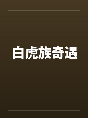 白虎族奇遇封面