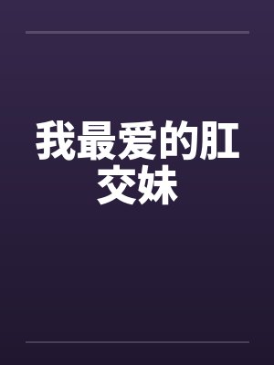 我最爱的肛交妹封面