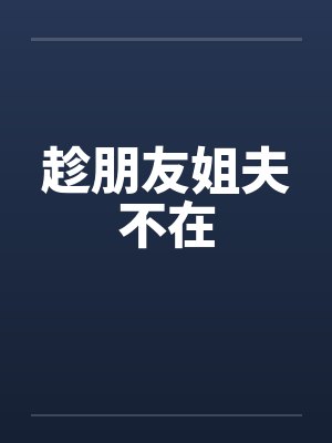 趁朋友姐夫不在封面
