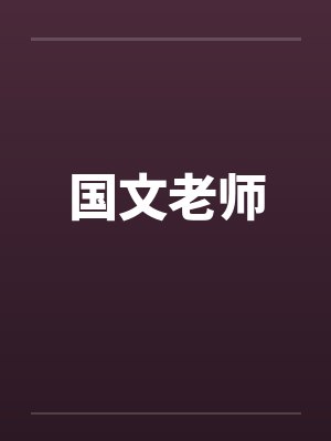 国文老师封面