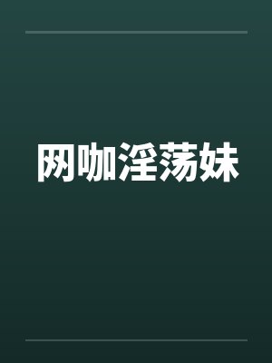 网咖淫荡妹封面