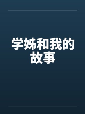 学姊和我的故事封面