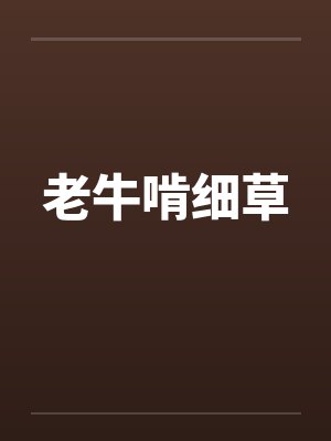 老牛啃细草封面