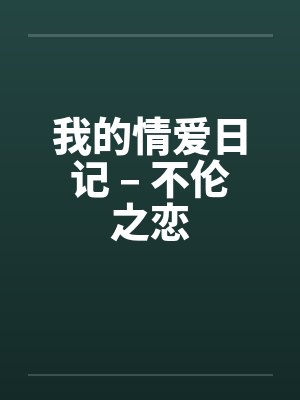 我的情爱日记 – 不伦之恋封面