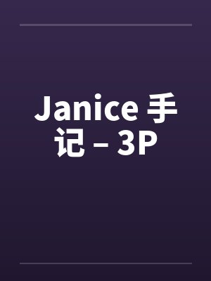 Janice 手记 – 3P封面