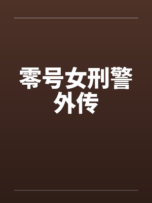 零号女刑警外传封面