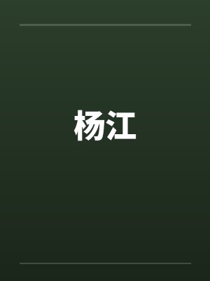 杨江封面