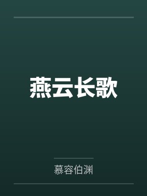 燕云长歌封面