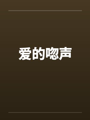 爱的唿声封面