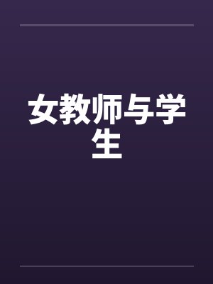 女教师与学生一起努力做豆浆的作文60封面