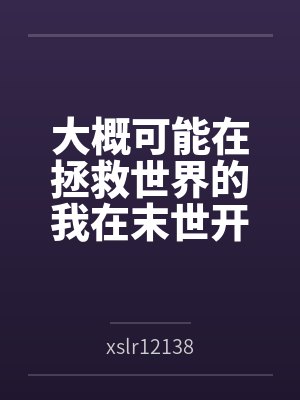 大概可能在拯救世界的我在末世开后宫的淫乐性福生活封面