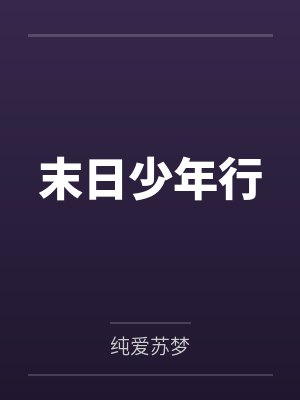 末日少年行封面