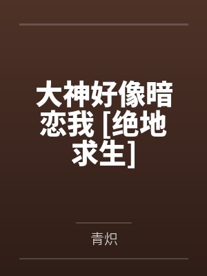 大神好像暗恋我 [绝地求生]