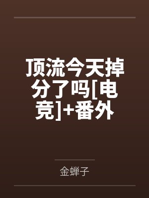 今天顶流CP官宣了吗鱼闲不咸封面