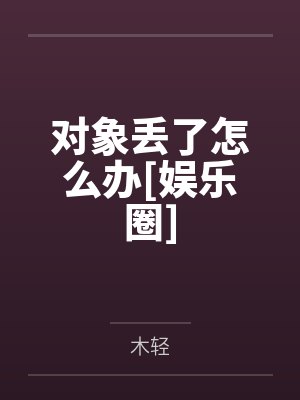 对象丢了怎么办[娱乐圈]封面