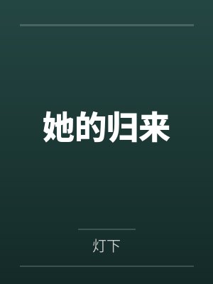 她的归来封面